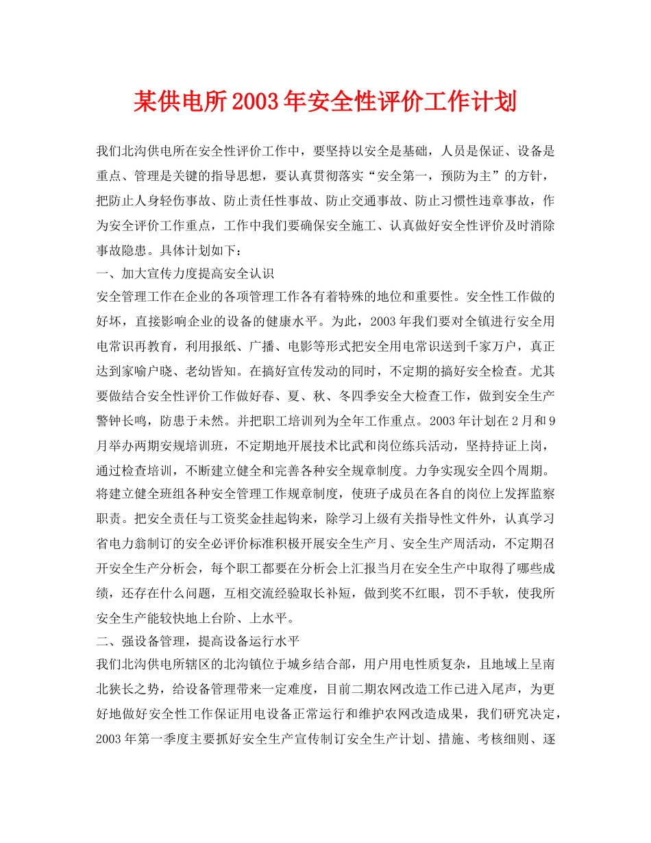 《安全管理文档》之某供电所2003年安全性评价工作计划 _第1页