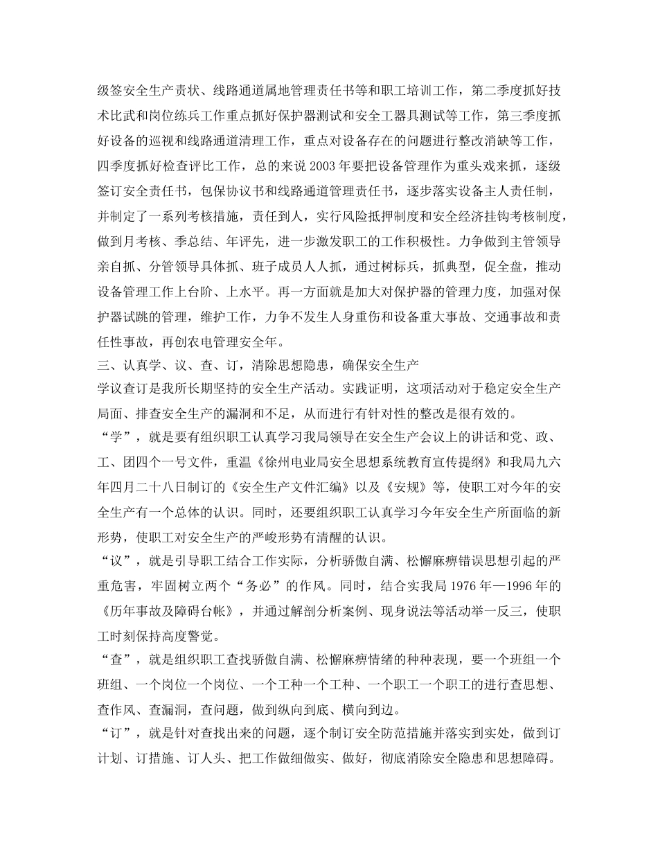 《安全管理文档》之某供电所2003年安全性评价工作计划 _第2页