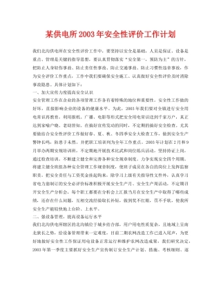 《安全管理文档》之某供电所2003年安全性评价工作计划 