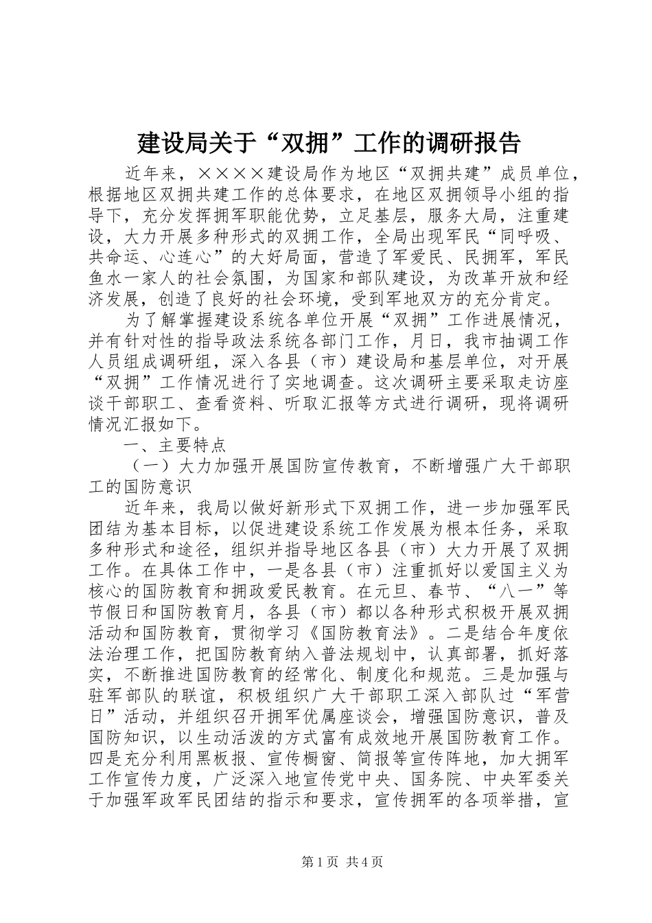 建设局关于“双拥”工作的调研报告 _第1页