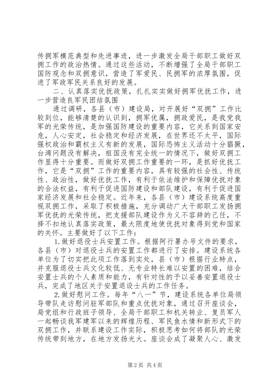 建设局关于“双拥”工作的调研报告 _第2页