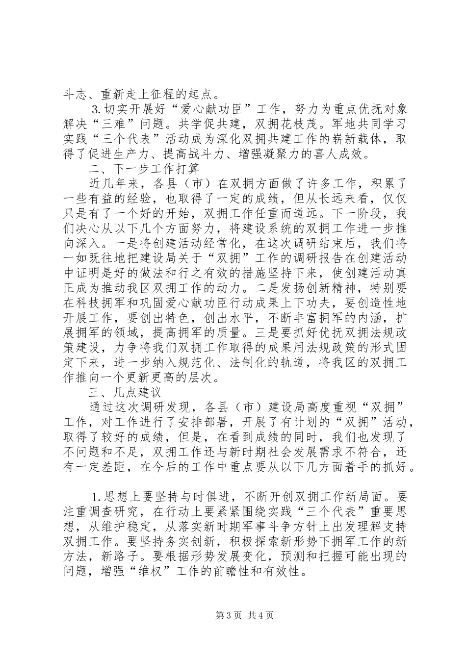 建设局关于“双拥”工作的调研报告 _第3页