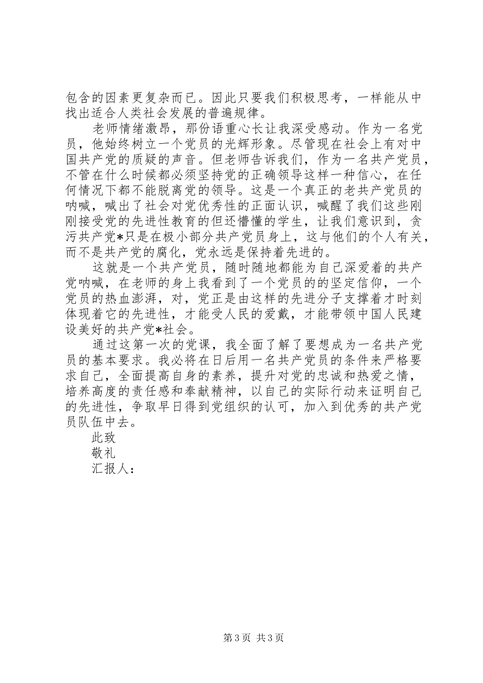 20XX年思想汇报20XX年字 _第3页