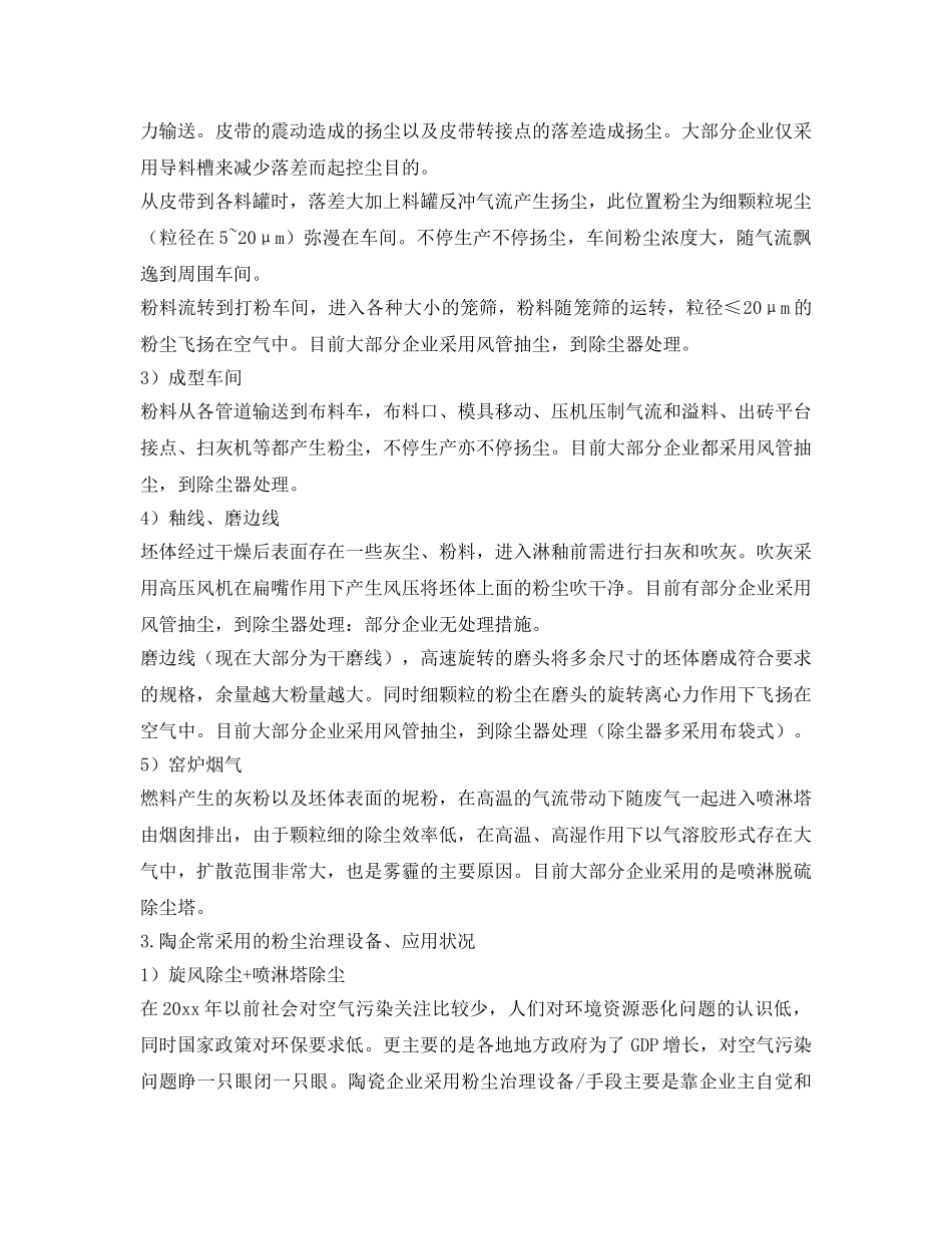 《安全管理》之探讨陶瓷企业生产现场粉尘治理的方法及应用 _第2页