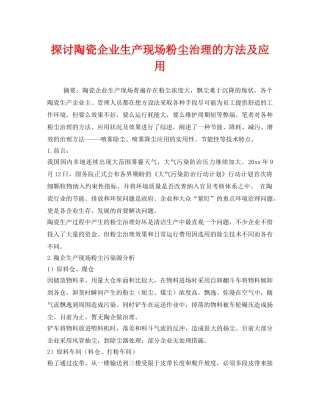 《安全管理》之探讨陶瓷企业生产现场粉尘治理的方法及应用 