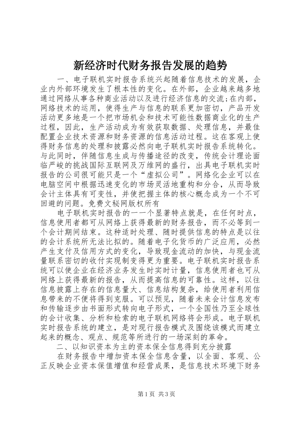 新经济时代财务报告发展的趋势 _第1页