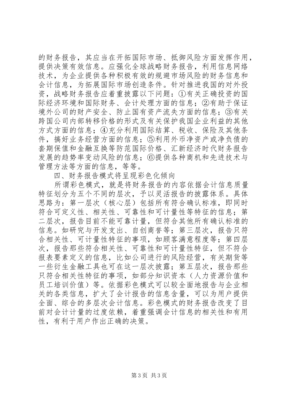 新经济时代财务报告发展的趋势 _第3页