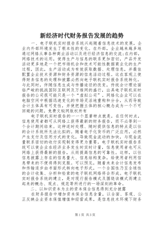 新经济时代财务报告发展的趋势 