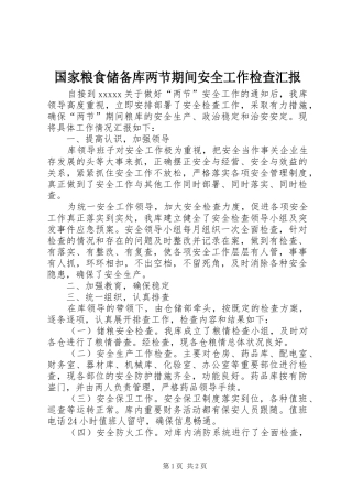 国家粮食储备库两节期间安全工作检查汇报 