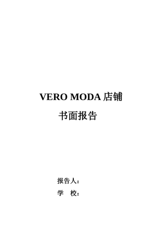 VEROMODA店铺书面报告书