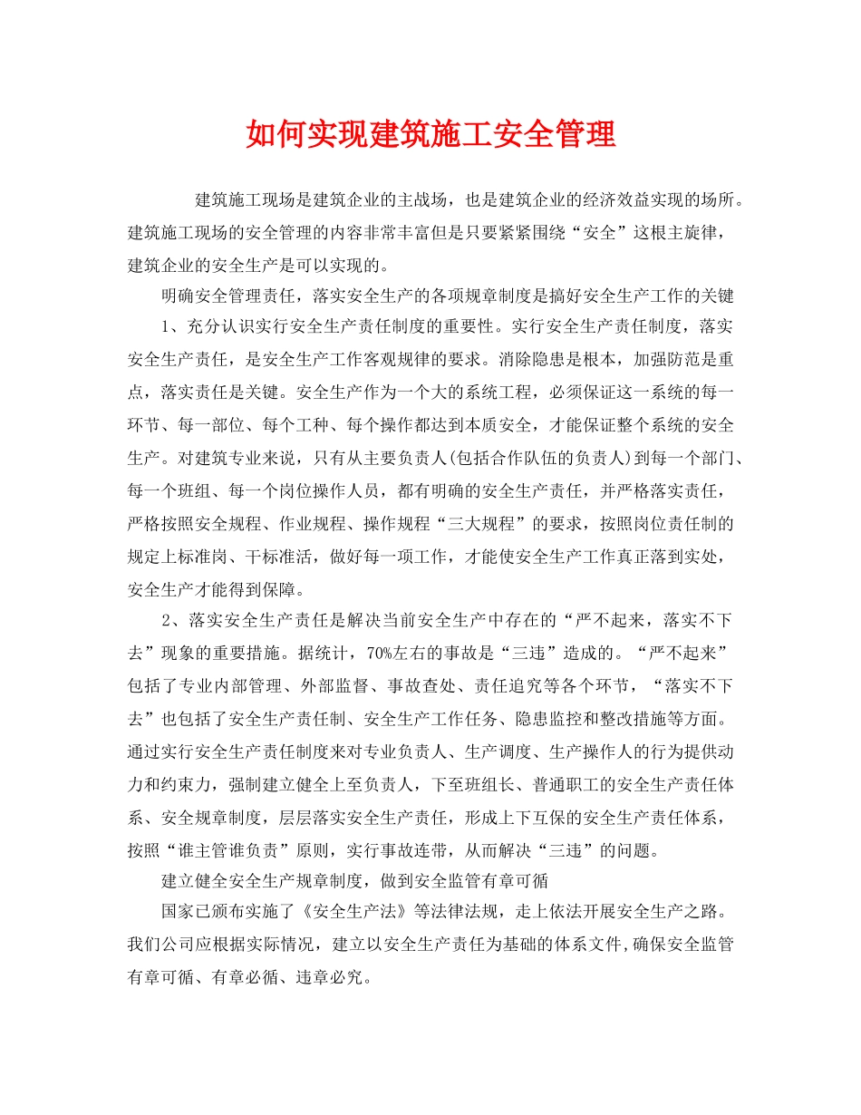 《安全管理》之如何实现建筑施工安全管理 _第1页
