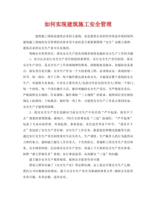 《安全管理》之如何实现建筑施工安全管理 