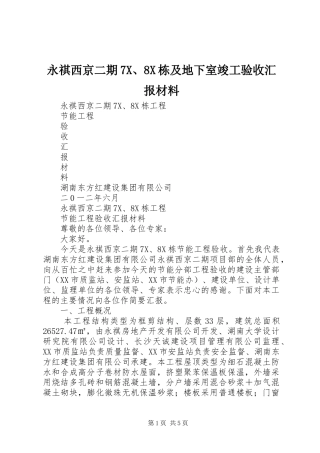 永祺西京二期7X、8X栋及地下室竣工验收汇报材料 
