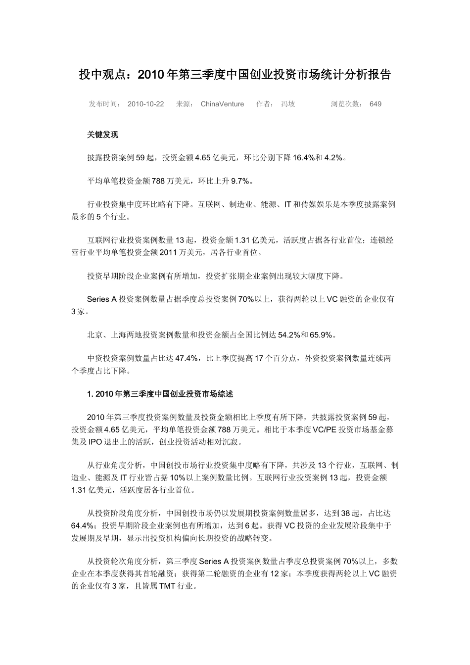 XXXX年第三季度中国创业投资市场统计分析报告8874642245_第1页