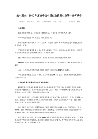 XXXX年第三季度中国创业投资市场统计分析报告8874642245