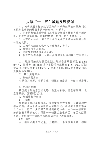 乡镇“十二五”城建发展规划
