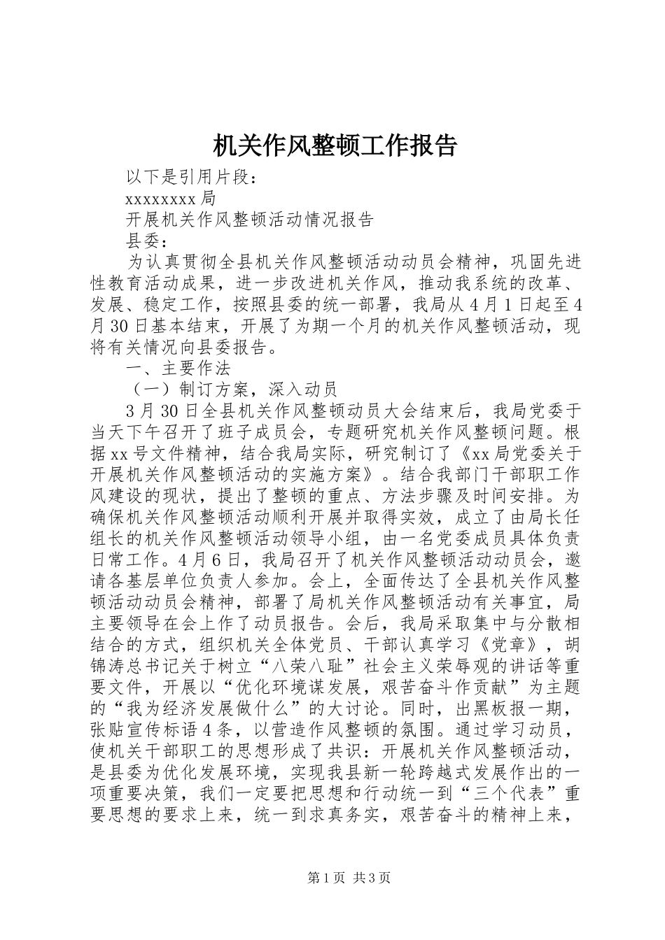 机关作风整顿工作报告 _第1页