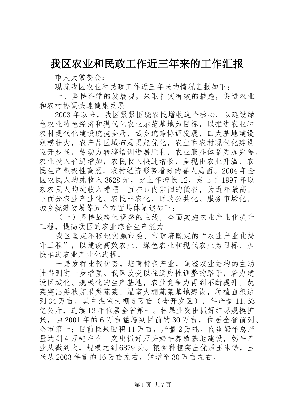 我区农业和民政工作近三年来的工作汇报 _第1页