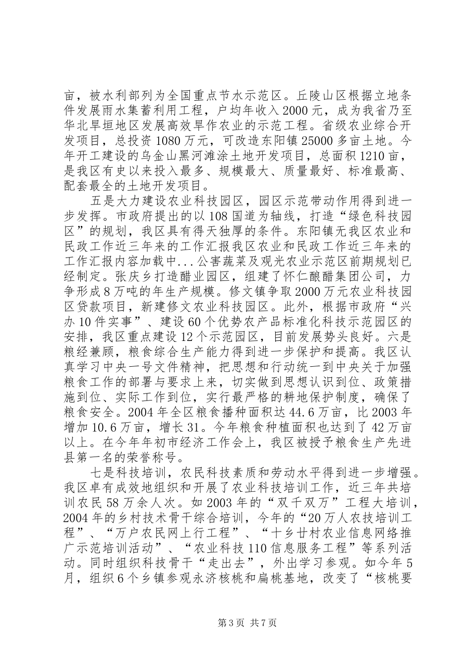 我区农业和民政工作近三年来的工作汇报 _第3页