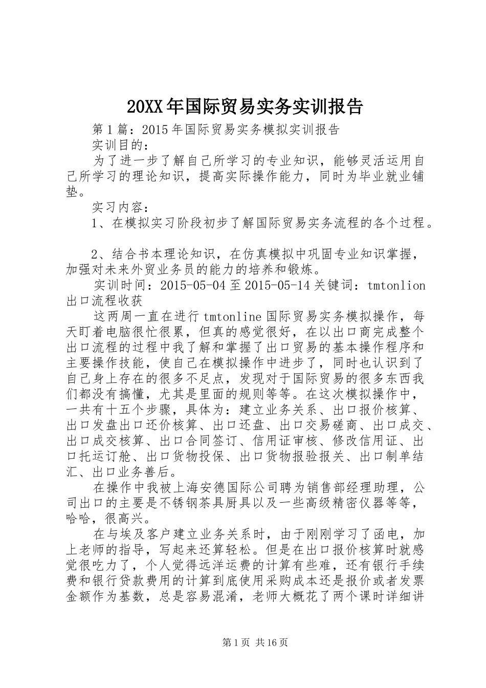 20XX年国际贸易实务实训报告_第1页