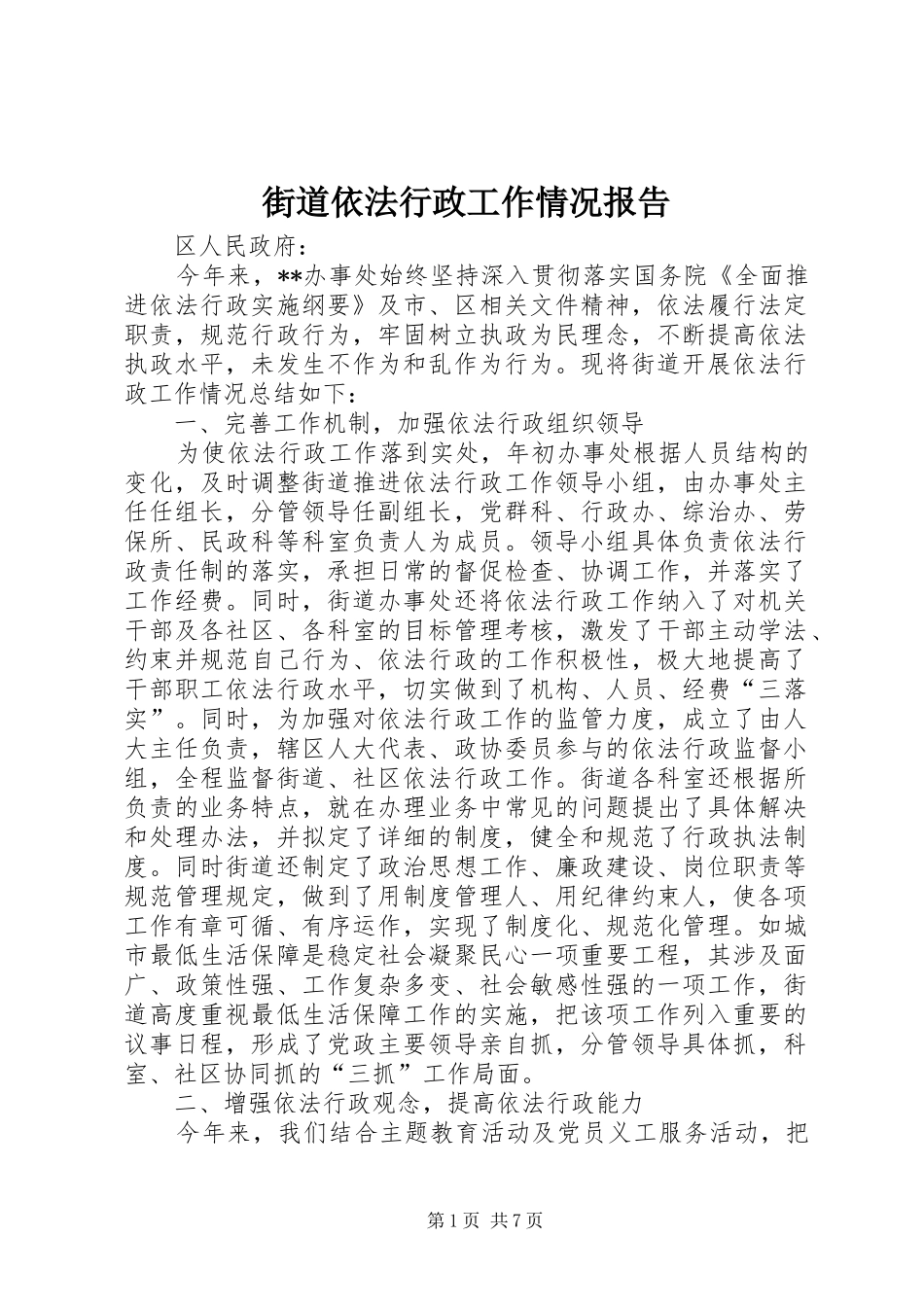 街道依法行政工作情况报告 _第1页