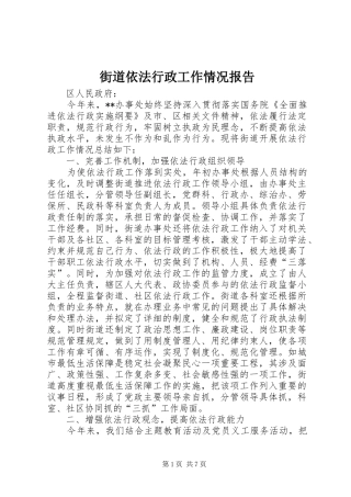 街道依法行政工作情况报告 