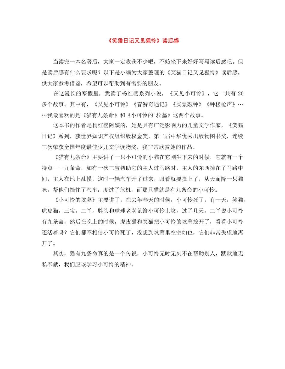 《笑猫日记又见猩怜》读后感 _第1页