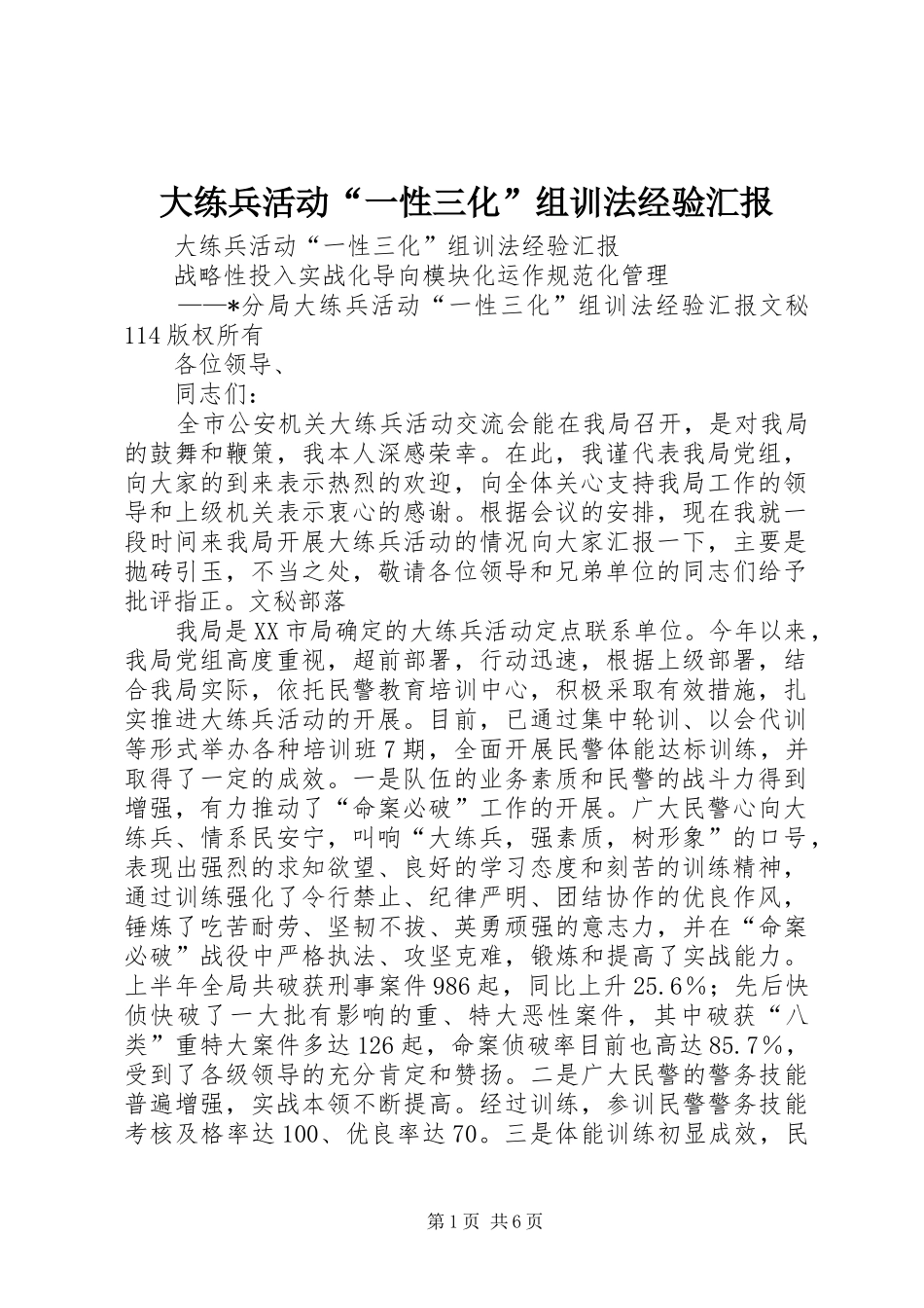 大练兵活动“一性三化”组训法经验汇报 _第1页