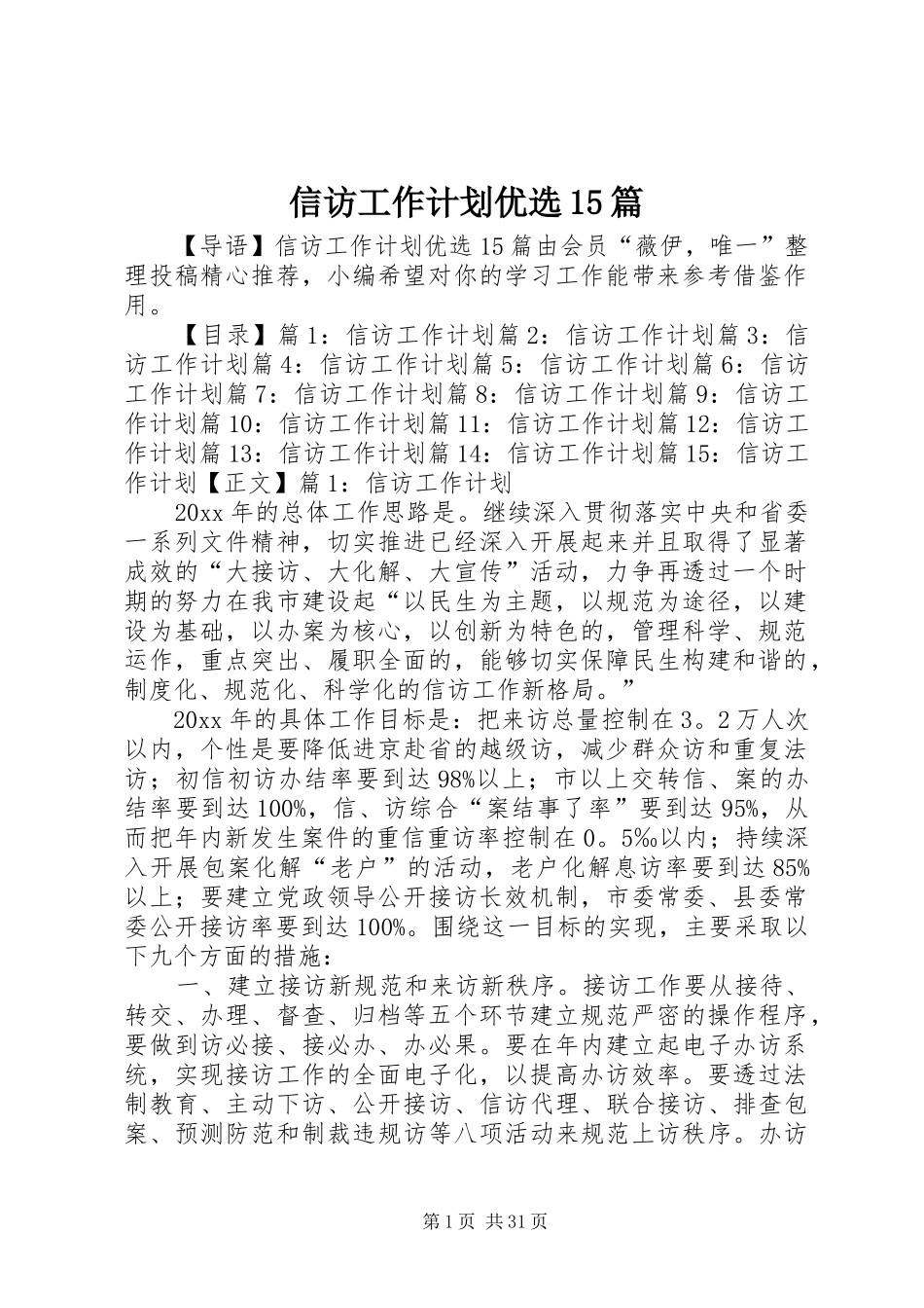 信访工作计划优选15篇_第1页