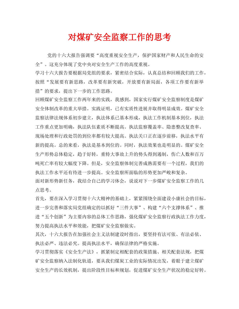 《安全管理》之对煤矿安全监察工作的思考 _第1页