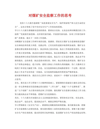 《安全管理》之对煤矿安全监察工作的思考 