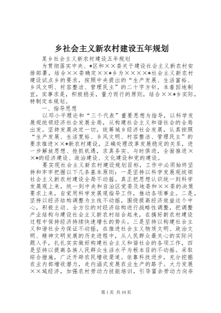 乡社会主义新农村建设五年规划