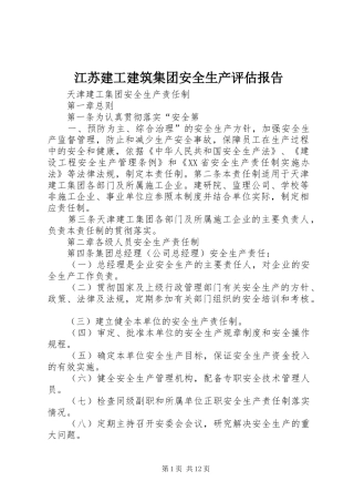 江苏建工建筑集团安全生产评估报告 