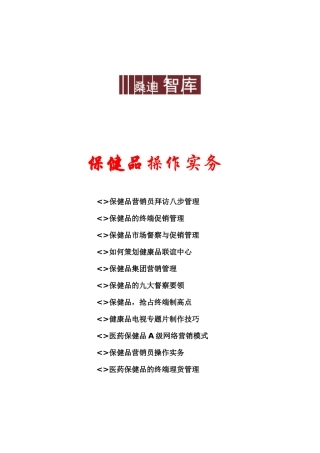 保健品营销操作实务