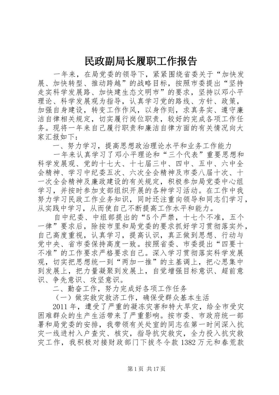 民政副局长履职工作报告 _第1页