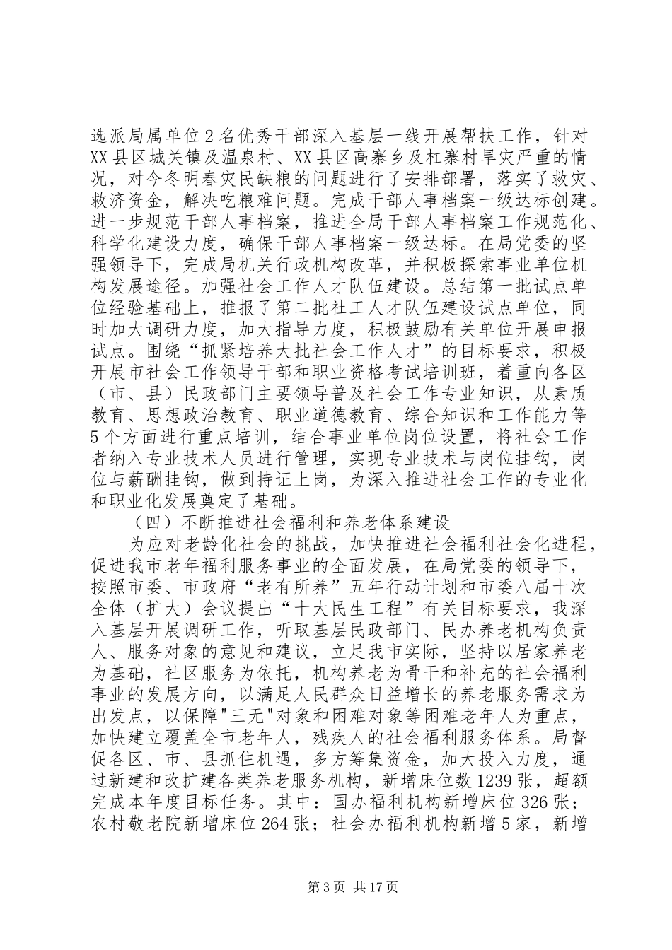 民政副局长履职工作报告 _第3页