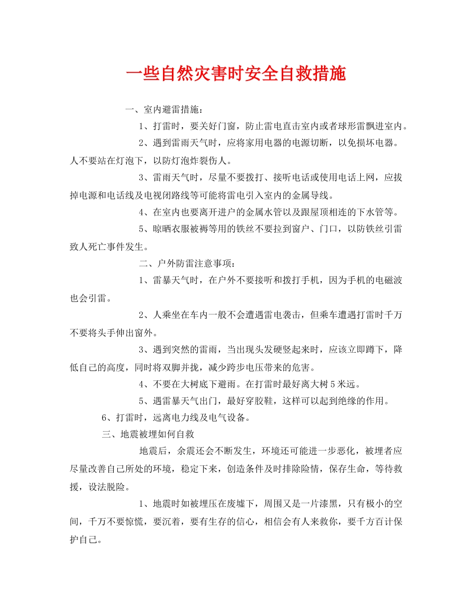《安全常识-灾害防范》之一些自然灾害时安全自救措施 _第1页