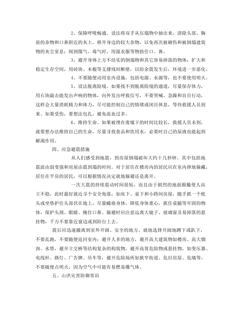 《安全常识-灾害防范》之一些自然灾害时安全自救措施 _第2页