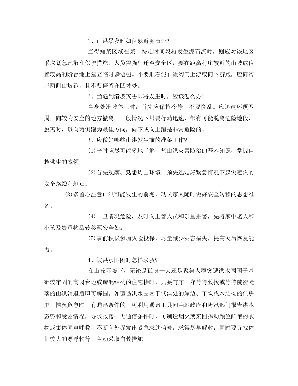 《安全常识-灾害防范》之一些自然灾害时安全自救措施 _第3页