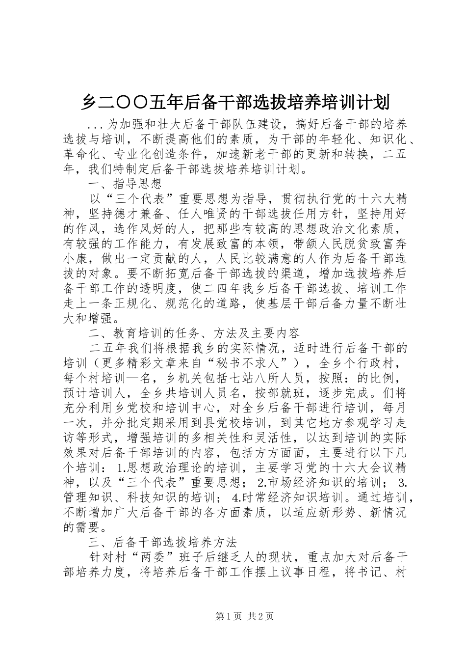 乡二○○五年后备干部选拔培养培训计划_第1页