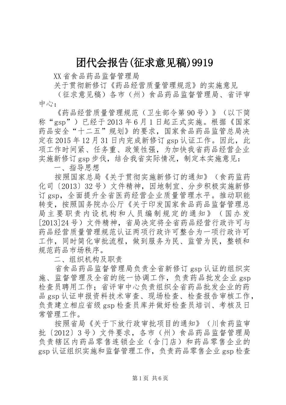 团代会报告(征求意见稿)9919 _第1页