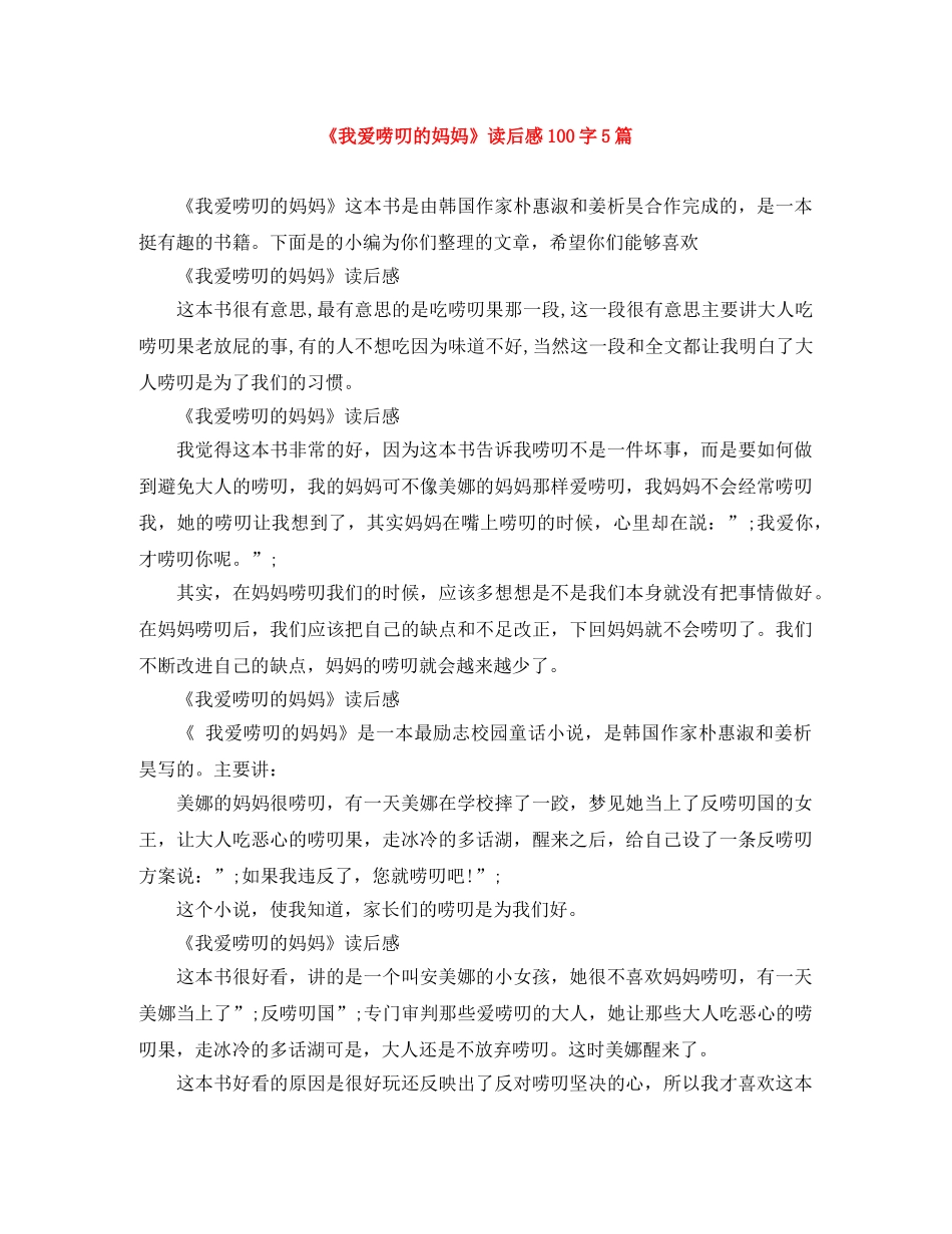 《我爱唠叨的妈妈》读后感100字5篇 _第1页