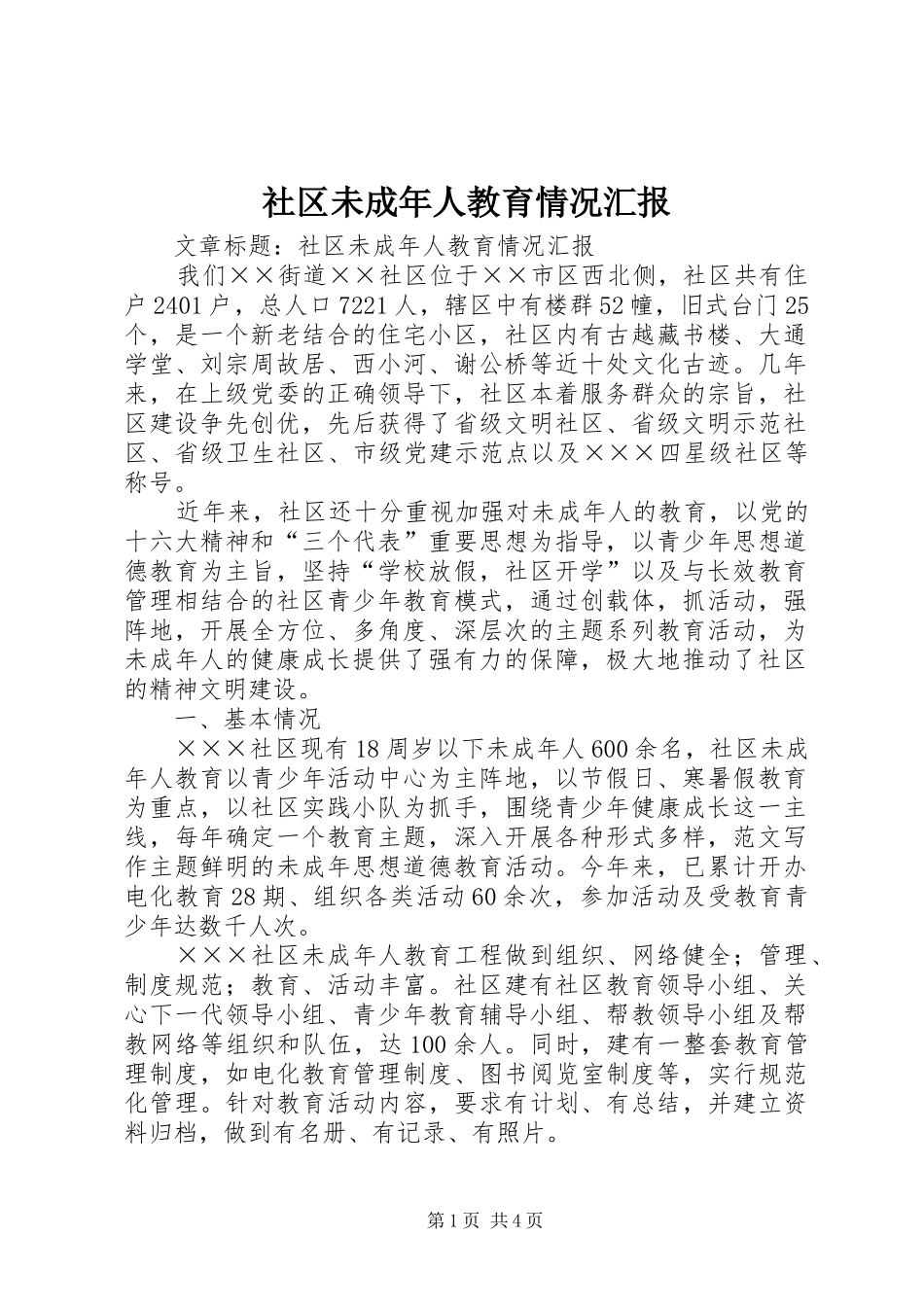 社区未成年人教育情况汇报 _第1页