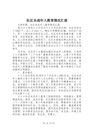 社区未成年人教育情况汇报 