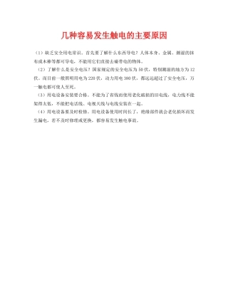 《安全常识-灾害防范》之几种容易发生触电的主要原因 