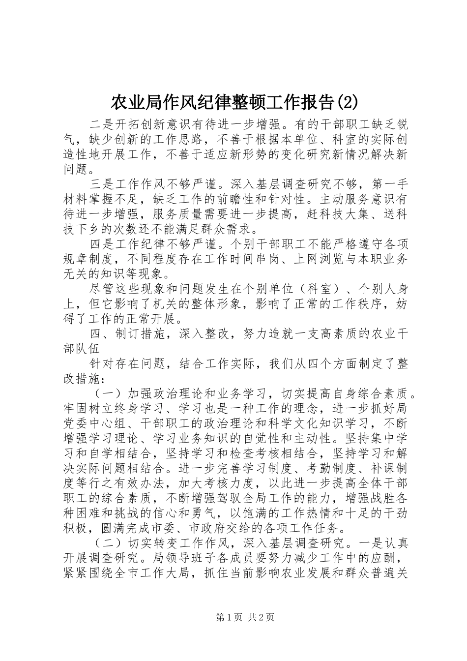 农业局作风纪律整顿工作报告_第1页