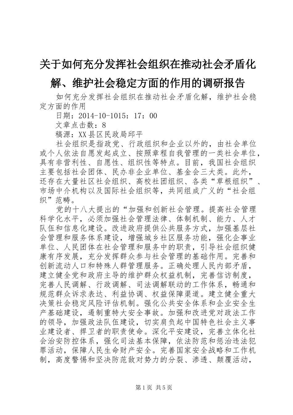 关于如何充分发挥社会组织在推动社会矛盾化解、维护社会稳定方面的作用的调研报告 _第1页