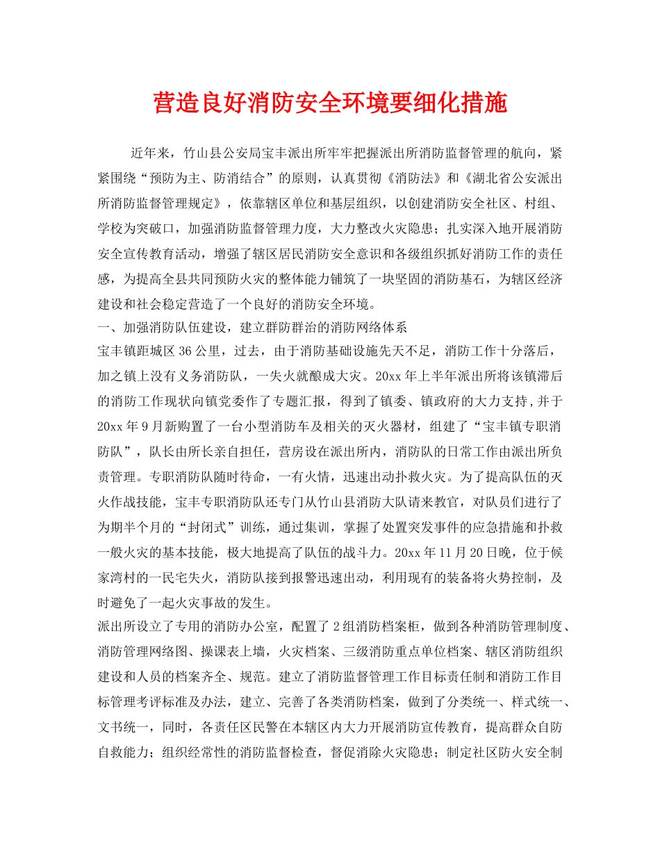 《安全管理》之营造良好消防安全环境要细化措施 _第1页