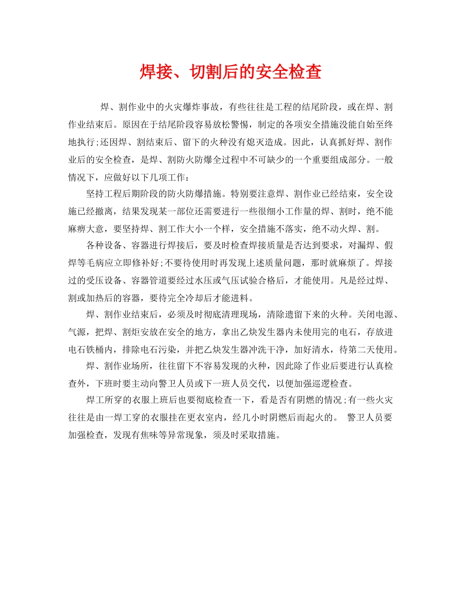 《安全管理》之焊接、切割后的安全检查 _第1页