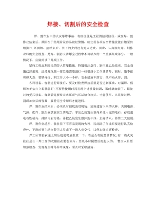《安全管理》之焊接、切割后的安全检查 